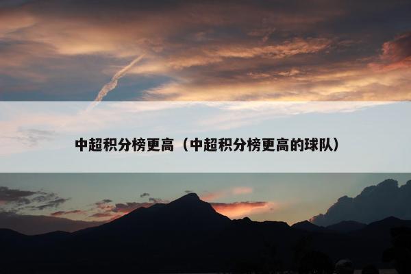 中超积分榜更高（中超积分榜更高的球队）
