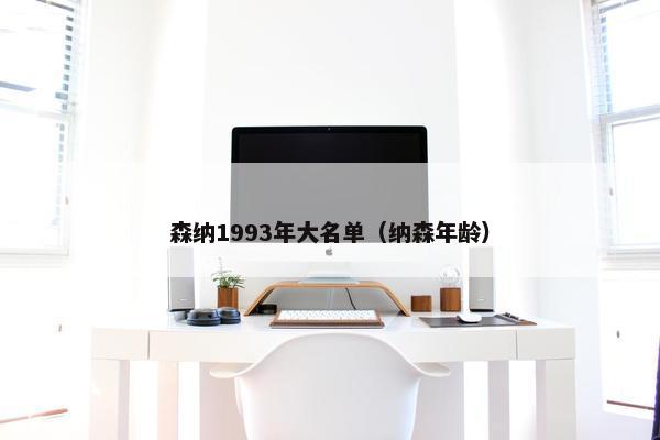 森纳1993年大名单（纳森年龄）