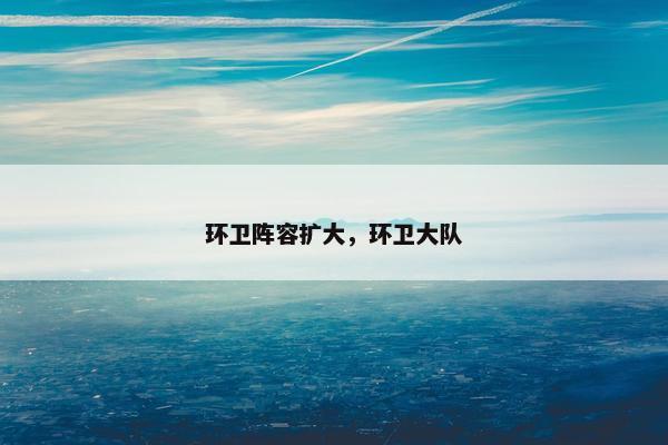 环卫阵容扩大，环卫大队