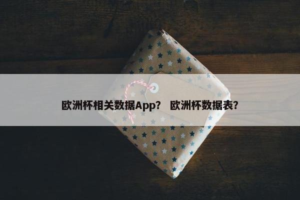 欧洲杯相关数据App？ 欧洲杯数据表？