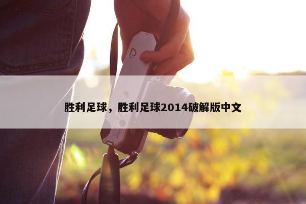 胜利足球，胜利足球2014破解版中文