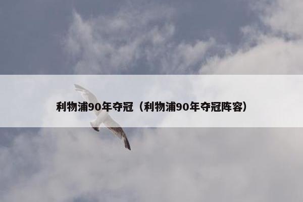 利物浦90年夺冠（利物浦90年夺冠阵容）
