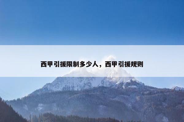 西甲引援限制多少人，西甲引援规则