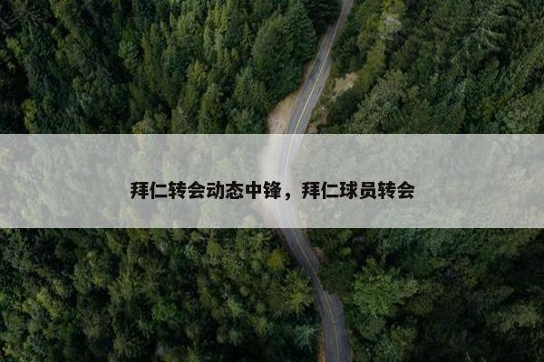 拜仁转会动态中锋，拜仁球员转会