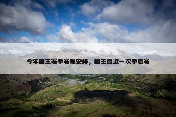 今年国王赛季赛程安排，国王最近一次季后赛