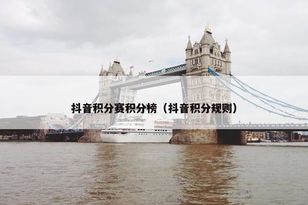 抖音积分赛积分榜（抖音积分规则）