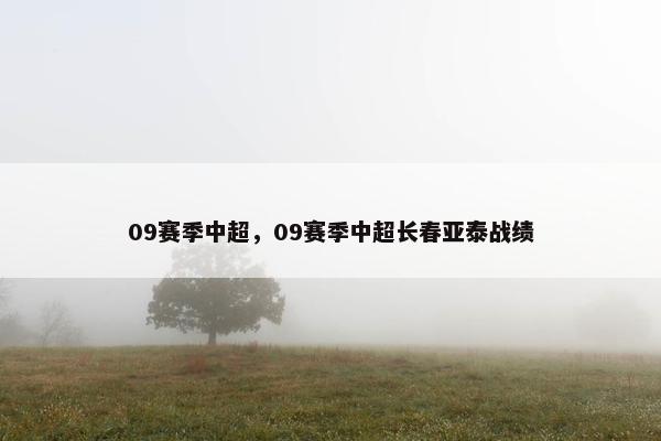 09赛季中超，09赛季中超长春亚泰战绩