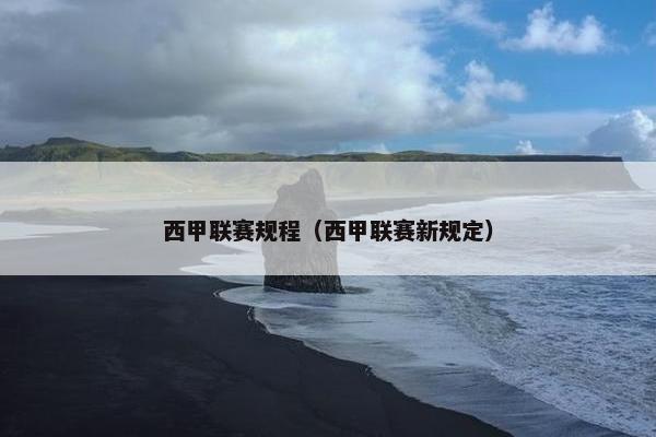 西甲联赛规程(西甲联赛新规定) 西甲联赛规程(西甲联赛新规定)