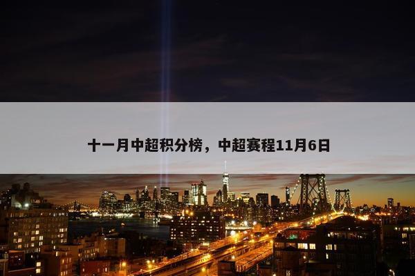 十一月中超积分榜，中超赛程11月6日
