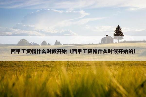 西甲工资帽什么时候开始（西甲工资帽什么时候开始的）