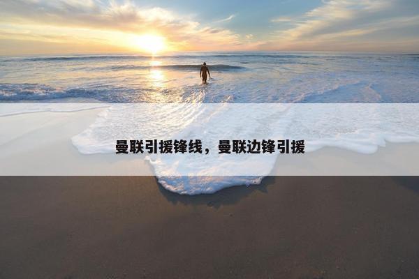 曼联引援锋线，曼联边锋引援