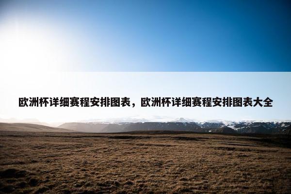欧洲杯详细赛程安排图表，欧洲杯详细赛程安排图表大全