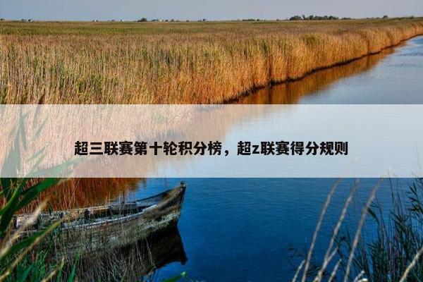 超三联赛第十轮积分榜,超z联赛得分规则 超三联赛第十轮积分榜,超z联赛得分规则