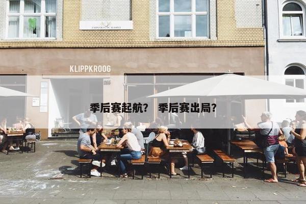 季后赛起航？ 季后赛出局？