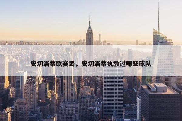 安切洛蒂联赛丢，安切洛蒂执教过哪些球队