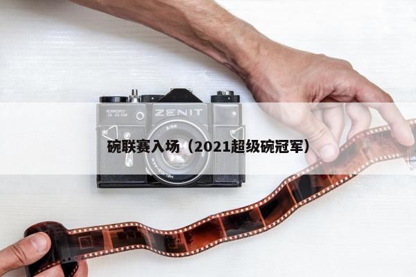 碗联赛入场（2021超级碗冠军）