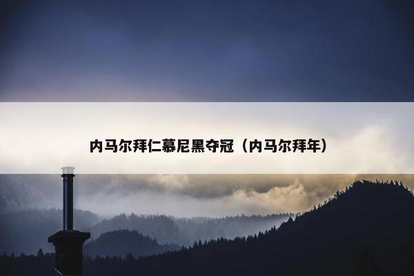 内马尔拜仁慕尼黑夺冠（内马尔拜年）