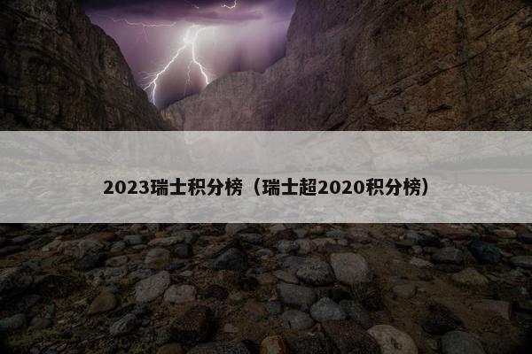 2023瑞士积分榜（瑞士超2020积分榜）