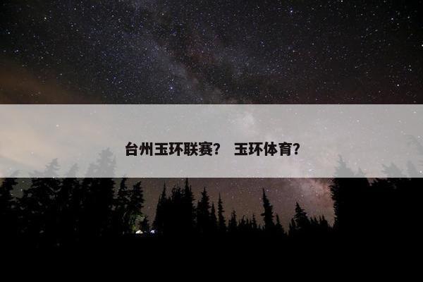 台州玉环联赛？ 玉环体育？