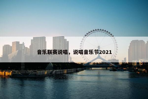 音乐联赛说唱，说唱音乐节2021