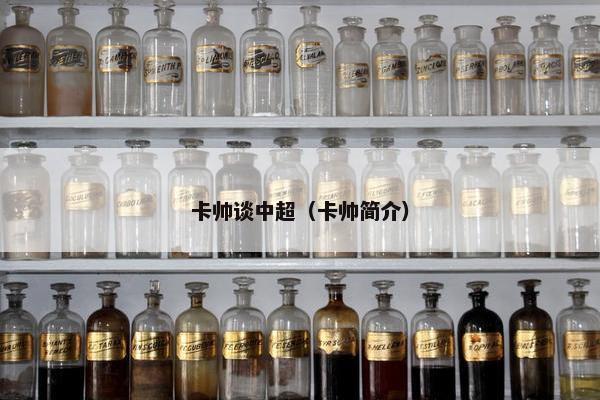 卡帅谈中超（卡帅简介）