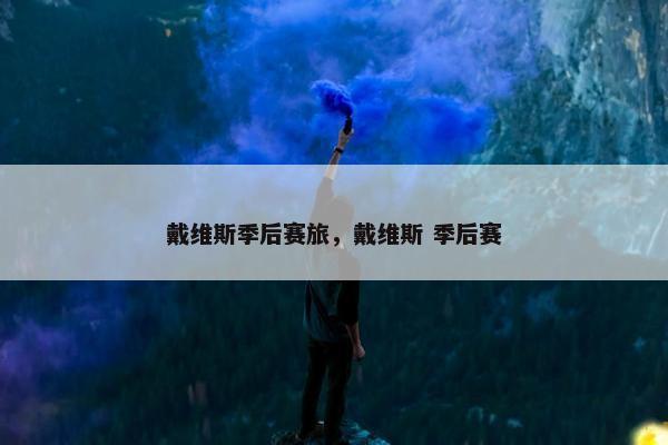 戴维斯季后赛旅，戴维斯 季后赛