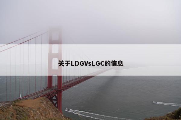 关于LDGVsLGC的信息 关于LDGVsLGC的信息