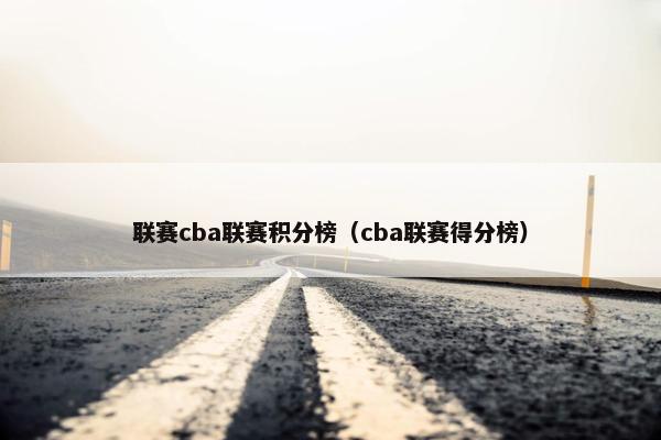 联赛cba联赛积分榜（cba联赛得分榜）