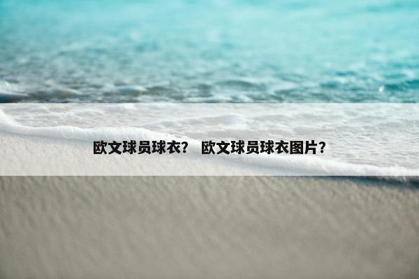 欧文球员球衣? 欧文球员球衣图片? 欧文球员球衣? 欧文球员球衣图片?