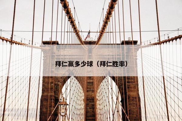 拜仁赢多少球（拜仁胜率）