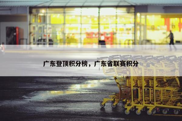 广东登顶积分榜，广东省联赛积分