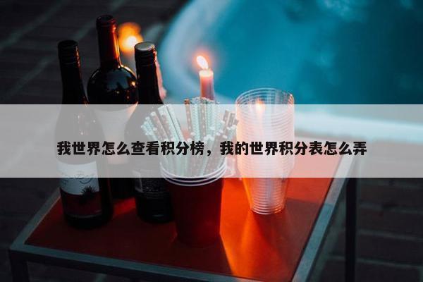 我世界怎么查看积分榜，我的世界积分表怎么弄