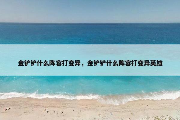 金铲铲什么阵容打变异，金铲铲什么阵容打变异英雄