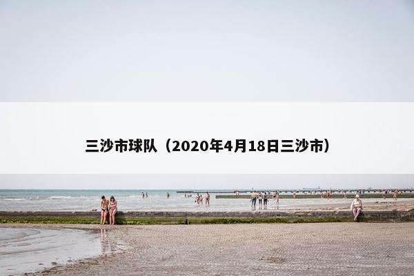 三沙市球队（2020年4月18日三沙市）