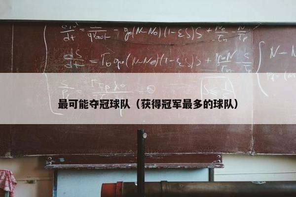 最可能夺冠球队（获得冠军最多的球队）