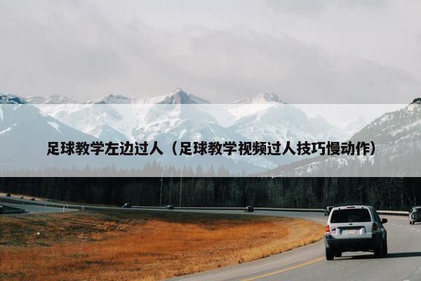 足球教学左边过人（足球教学视频过人技巧慢动作）