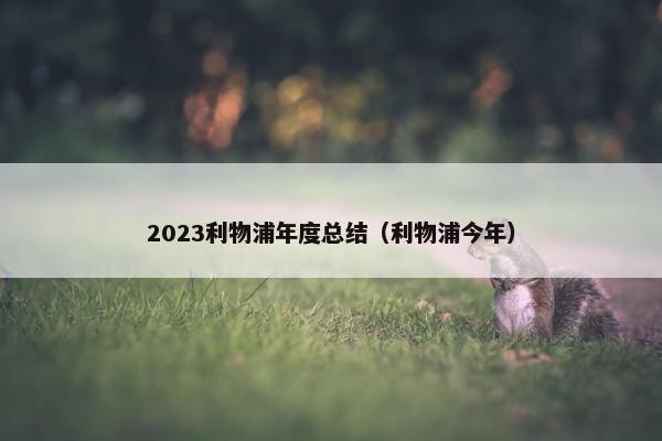 2023利物浦年度总结（利物浦今年）