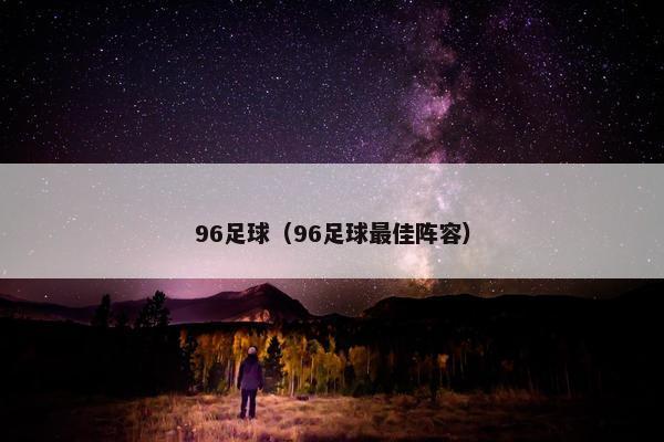 96足球（96足球最佳阵容）