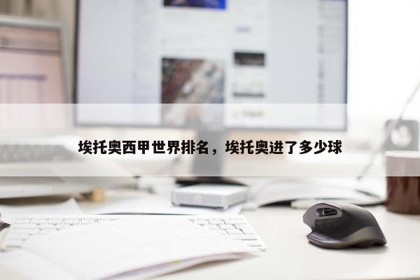 埃托奥西甲世界排名，埃托奥进了多少球
