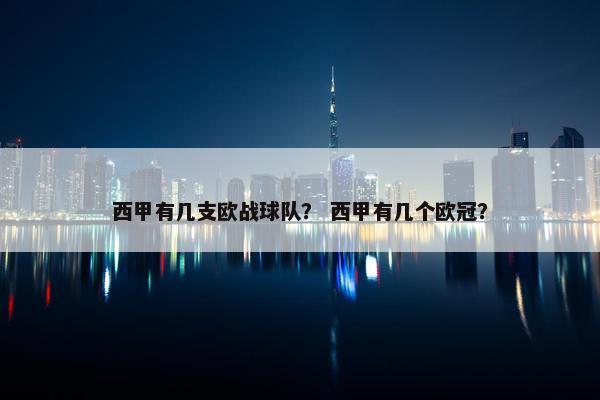西甲有几支欧战球队？ 西甲有几个欧冠？