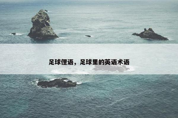 足球俚语，足球里的英语术语