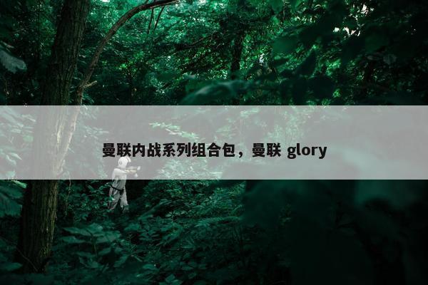 曼联内战系列组合包，曼联 glory
