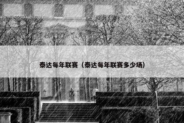 泰达每年联赛（泰达每年联赛多少场）