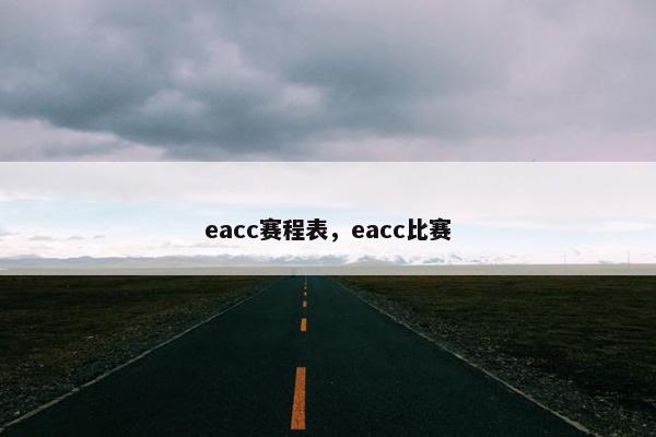 eacc赛程表,eacc比赛 eacc赛程表,eacc比赛