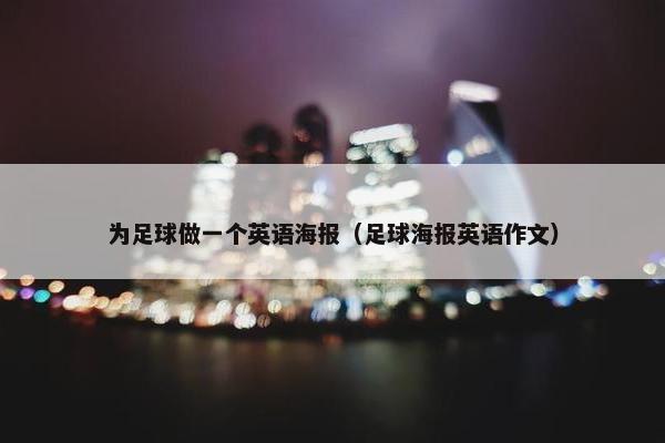 为足球做一个英语海报（足球海报英语作文）