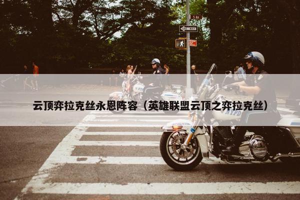 云顶弈拉克丝永恩阵容（英雄联盟云顶之弈拉克丝）