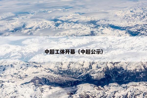 中超工体开幕（中超公示）